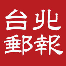 台北郵報
